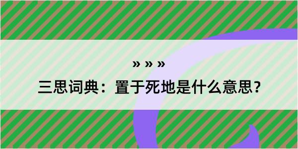 三思词典：置于死地是什么意思？