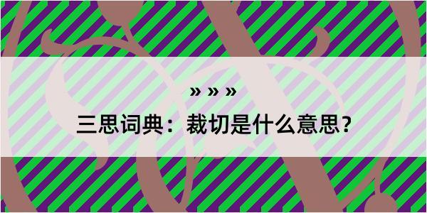 三思词典：裁切是什么意思？