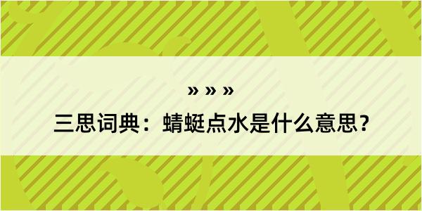 三思词典：蜻蜓点水是什么意思？