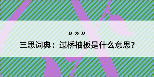 三思词典：过桥抽板是什么意思？