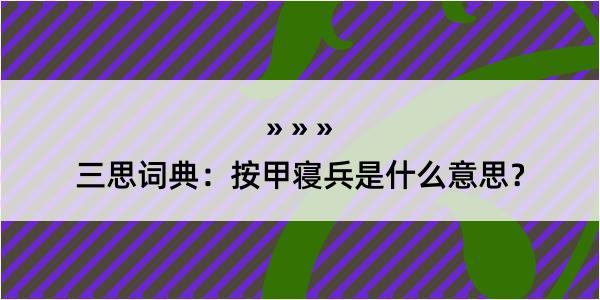 三思词典：按甲寝兵是什么意思？