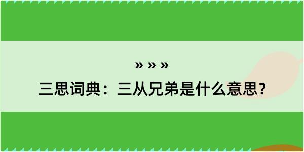 三思词典：三从兄弟是什么意思？