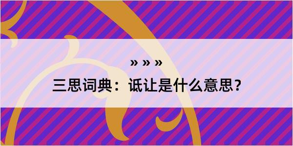 三思词典：诋让是什么意思？