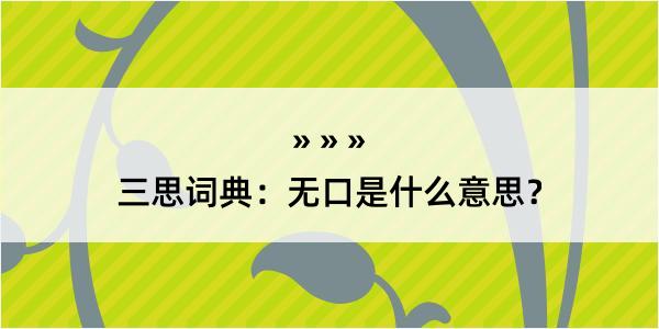 三思词典：无口是什么意思？