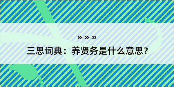 三思词典：养贤务是什么意思？