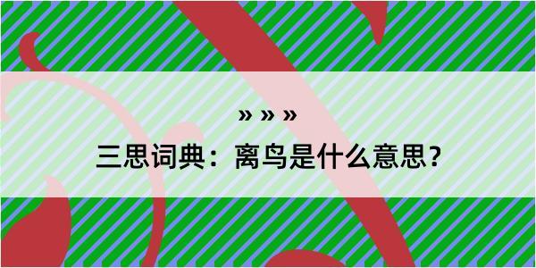 三思词典：离鸟是什么意思？