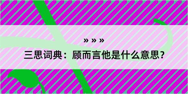 三思词典：顾而言他是什么意思？