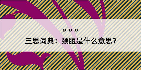 三思词典：颈脰是什么意思？