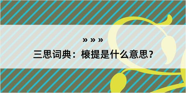 三思词典：榱提是什么意思？