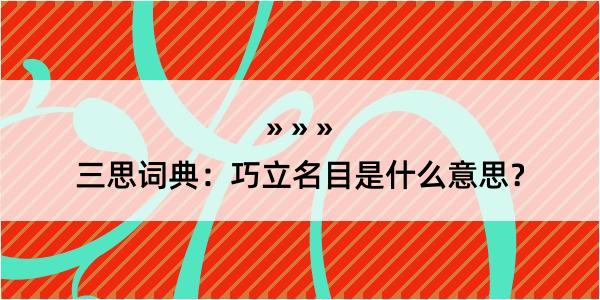 三思词典：巧立名目是什么意思？