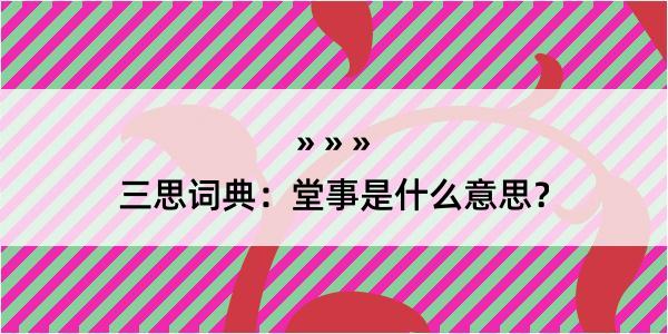 三思词典：堂事是什么意思？