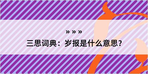 三思词典：岁报是什么意思？