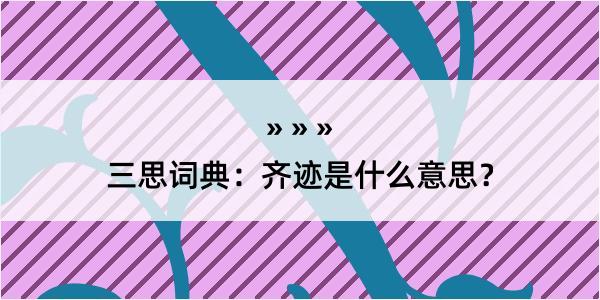 三思词典：齐迹是什么意思？