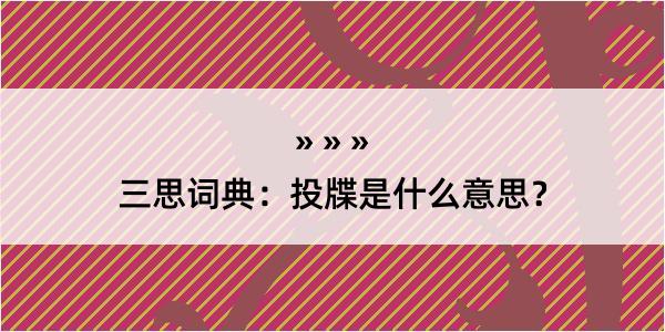 三思词典：投牒是什么意思？