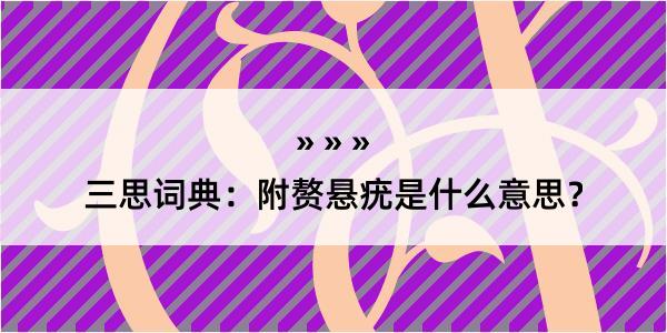 三思词典：附赘悬疣是什么意思？