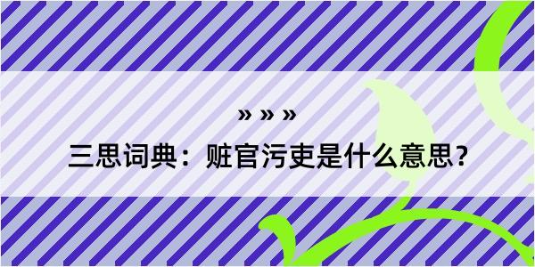 三思词典：赃官污吏是什么意思？