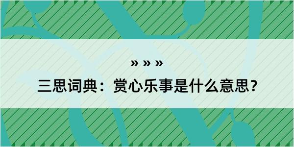 三思词典：赏心乐事是什么意思？