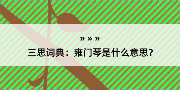 三思词典：雍门琴是什么意思？