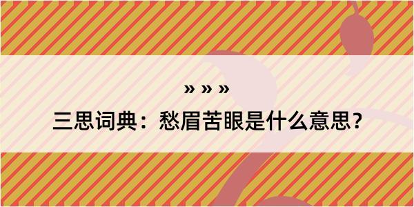 三思词典：愁眉苦眼是什么意思？