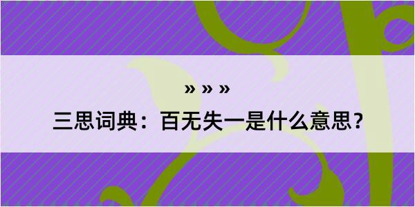 三思词典：百无失一是什么意思？