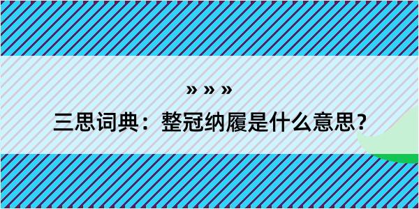 三思词典：整冠纳履是什么意思？