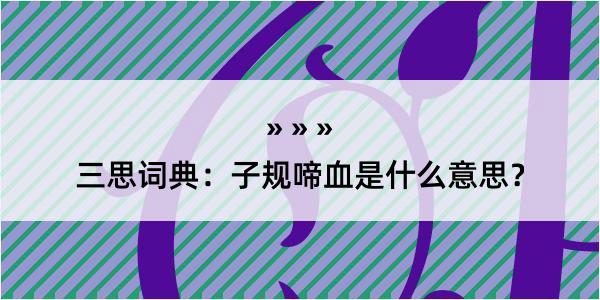 三思词典：子规啼血是什么意思？