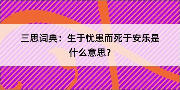 三思词典：生于忧患而死于安乐是什么意思？