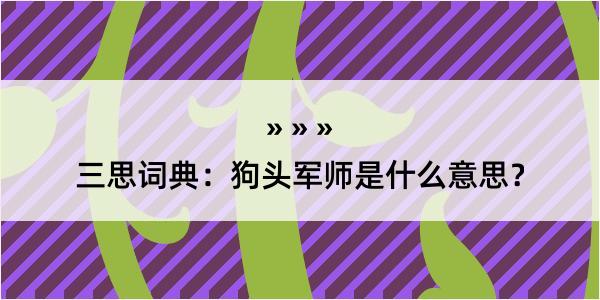 三思词典：狗头军师是什么意思？