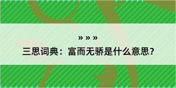 三思词典：富而无骄是什么意思？