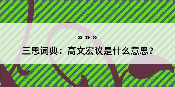 三思词典：高文宏议是什么意思？