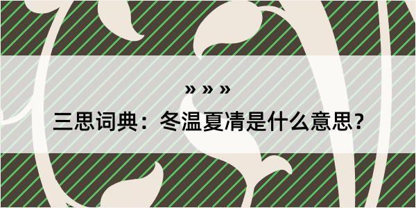 三思词典：冬温夏凊是什么意思？