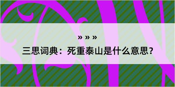 三思词典：死重泰山是什么意思？