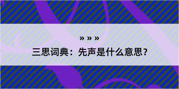 三思词典：先声是什么意思？