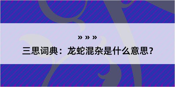 三思词典：龙蛇混杂是什么意思？