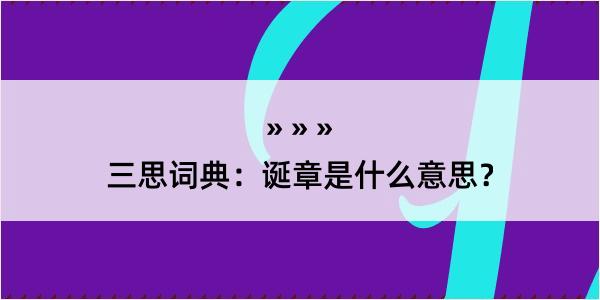 三思词典：诞章是什么意思？