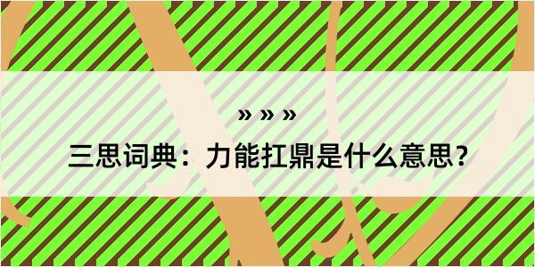 三思词典：力能扛鼎是什么意思？