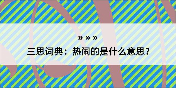 三思词典：热闹的是什么意思？