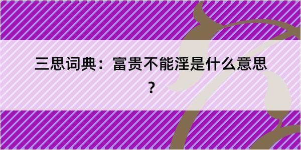 三思词典：富贵不能淫是什么意思？