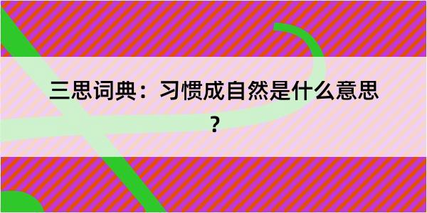 三思词典：习惯成自然是什么意思？