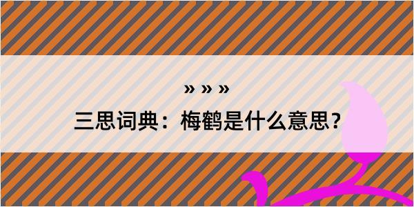 三思词典：梅鹤是什么意思？