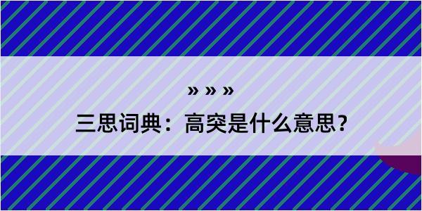 三思词典：高突是什么意思？