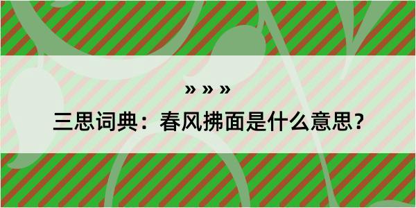 三思词典：春风拂面是什么意思？