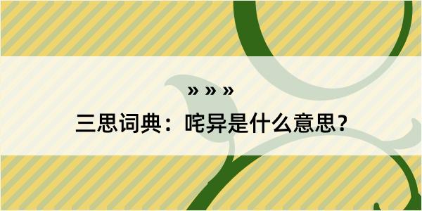 三思词典：咤异是什么意思？