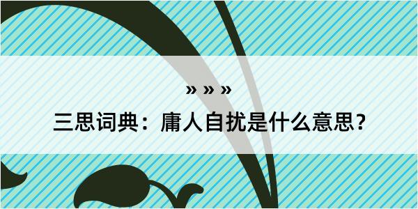 三思词典：庸人自扰是什么意思？