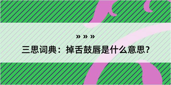 三思词典：掉舌鼓唇是什么意思？