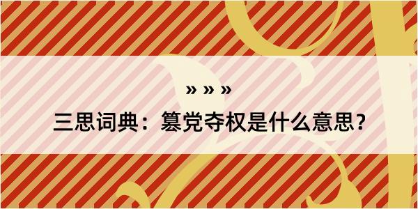 三思词典：篡党夺权是什么意思？