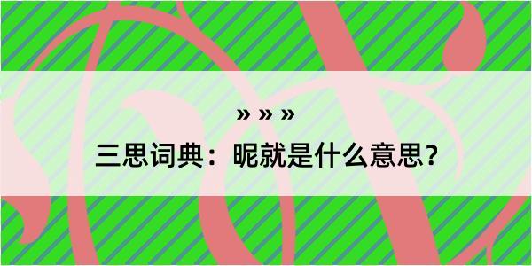 三思词典：昵就是什么意思？