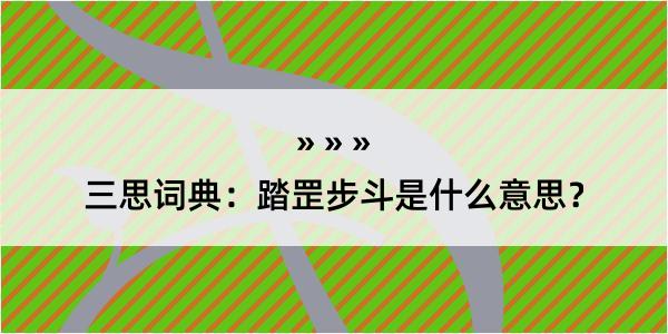 三思词典：踏罡步斗是什么意思？