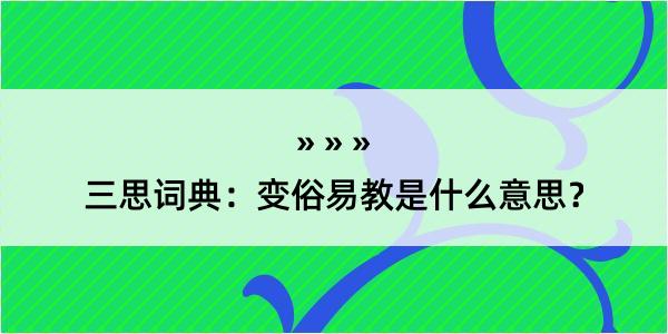 三思词典：变俗易教是什么意思？