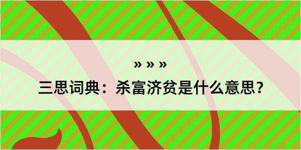 三思词典：杀富济贫是什么意思？